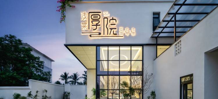 浅棠厚院酒店(洛阳洛邑古城丽景门十字街店)图片