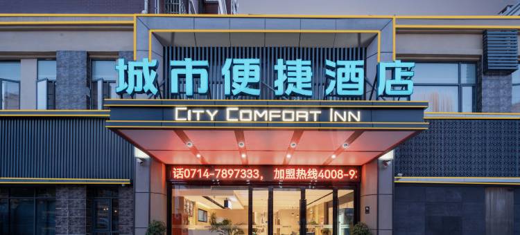 城市便捷酒店(阳新韦源口棠梨湖商业街店)图片