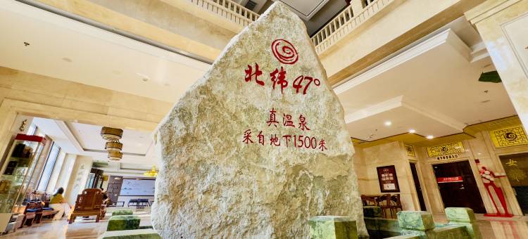 北纬47度温泉宾馆(齐齐哈尔医学院万达广场店)图片