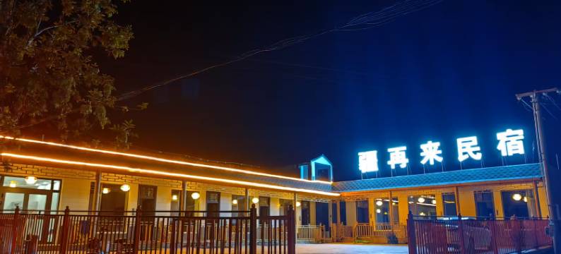 疆再来民宿图片