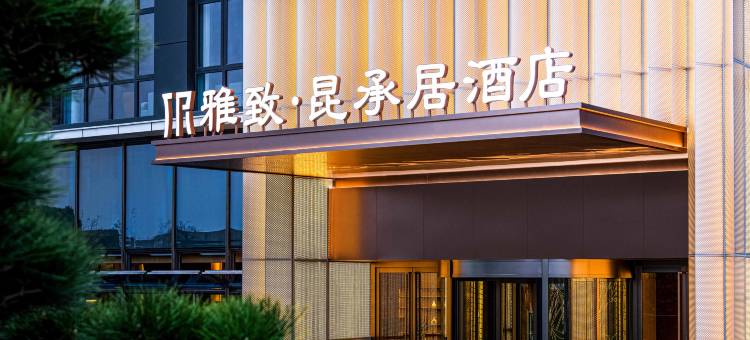 常熟雅致昆承居酒店图片