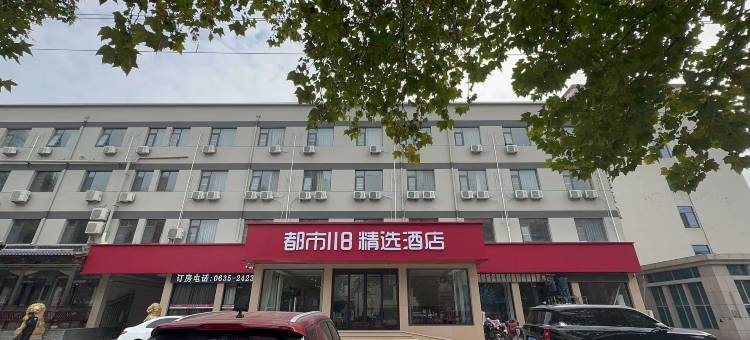 都市118·精选酒店(临清汽车站店)图片