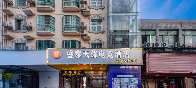 盛泰天缘电竞酒店(九江火车站店)图片