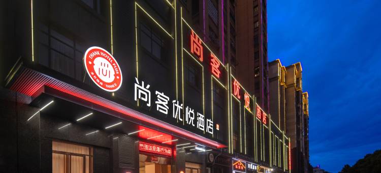 尚客优悦酒店(三盛中央公园硕果时代店)图片