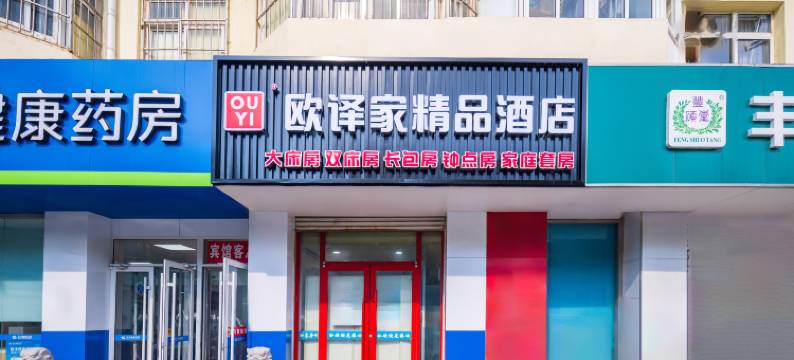 欧译家精品酒店(青岛栈桥火车站店)图片