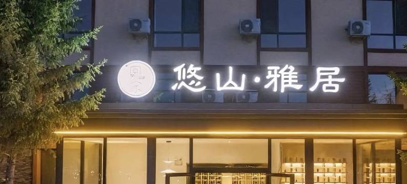 喀纳斯回家·悠山雅居图片