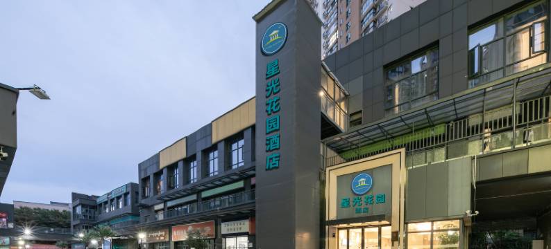 星光花园酒店(武汉动物园汉阳火车站地铁站店)图片
