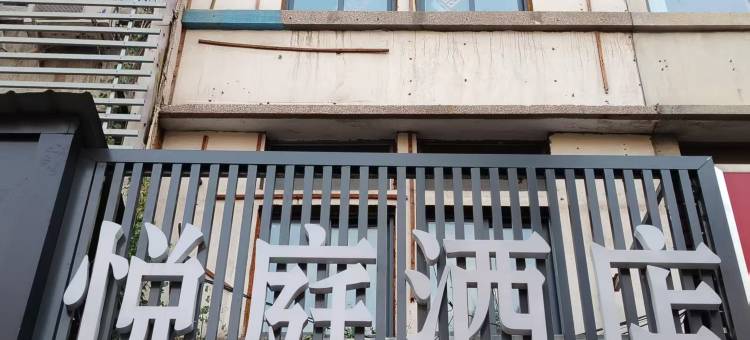 悦庭酒店(开封府鼓楼广场店)图片