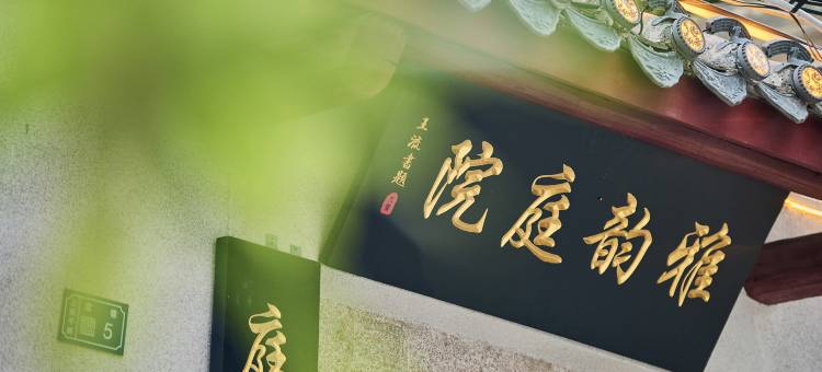 雅韵庭院(潮州古城牌坊街店)图片