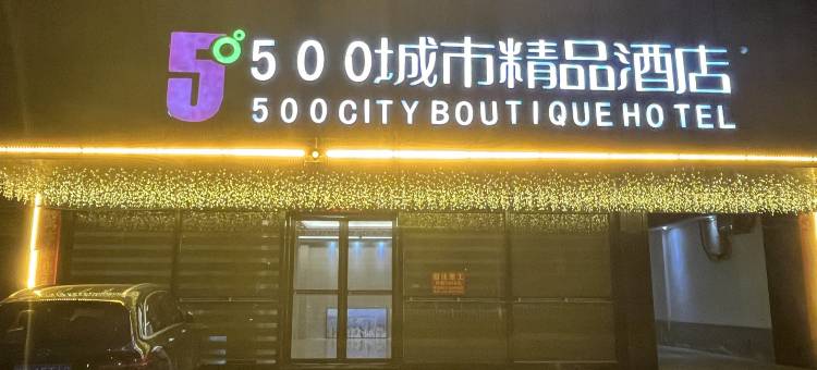 新野500城市精品酒店图片
