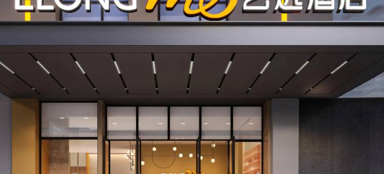 艺选酒店(郴州五岭广场店)图片