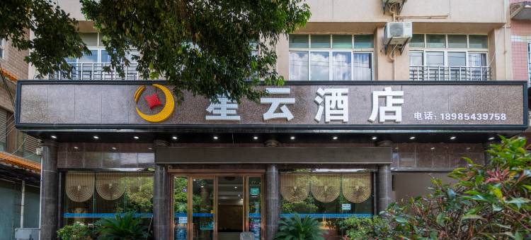 紫云星云酒店图片