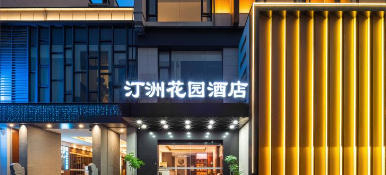 黄山汀洲花园酒店(屯溪老街黎阳老街店)图片