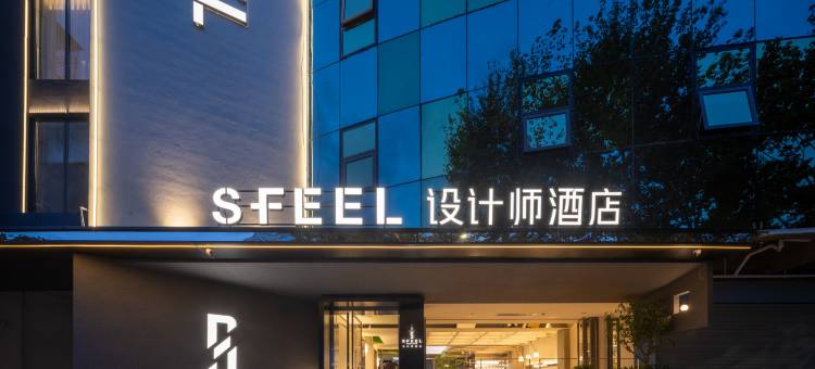 SFEEL设计师酒店(昆明穿金路地铁站店)图片