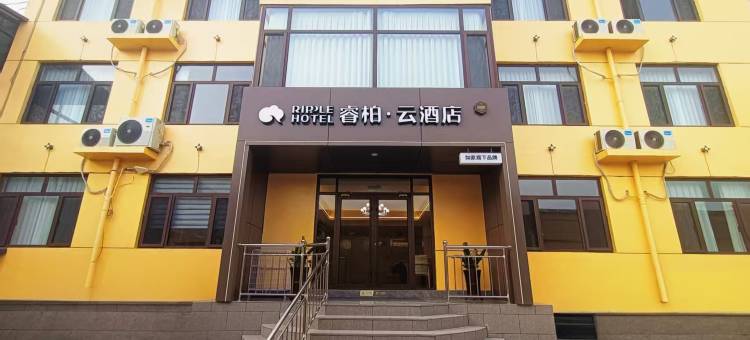 如家睿柏·云酒店(邯郸武安市广乐小区店)图片