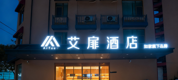 如家艾扉酒店(淄博站八大局店)图片