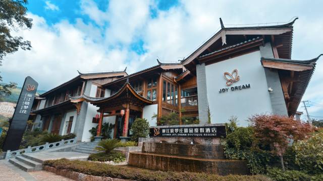 丽江晓梦庄·Joy Dream·四合天井·观雪山美宿(束河古镇北门店)图片