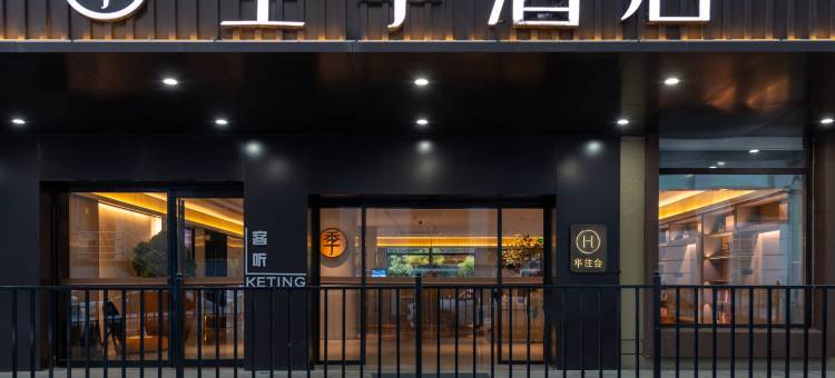 全季酒店(天津大学鞍山西道店)图片