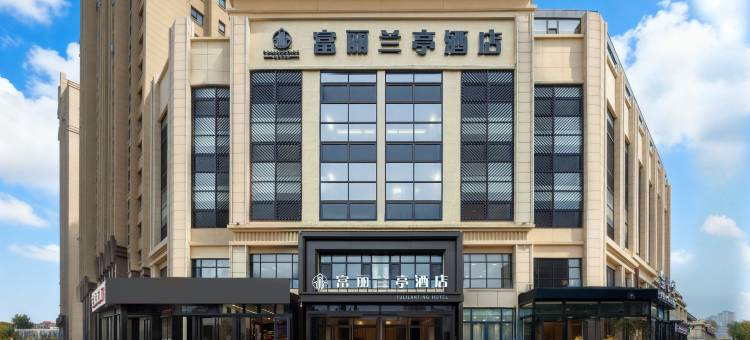 唐山富丽兰亭酒店(河头老街店)图片