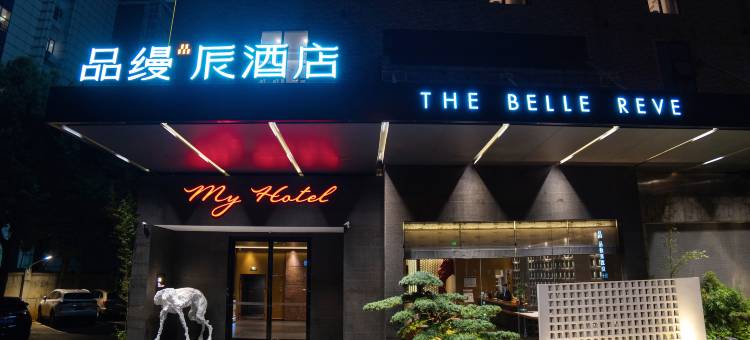 品缦辰酒店(长沙万家丽高桥北地铁站店)图片