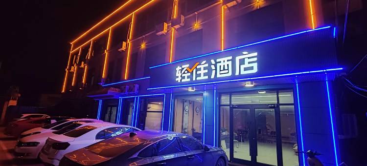 轻住酒店(新城路蒙阴县人民医院店)图片
