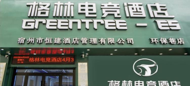 格林电竞酒店(宿州环保巷店)图片