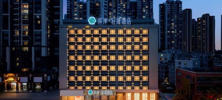 希岸·轻雅酒店(湛江海滨大道江南世家店)图片