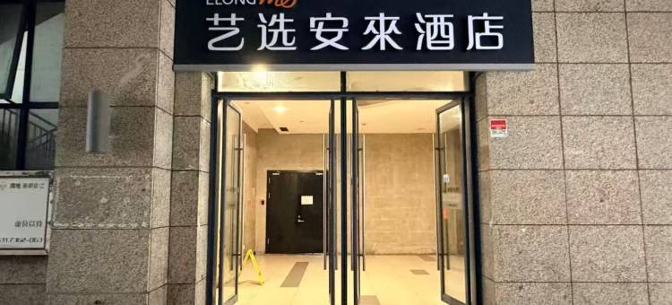 艺选安来酒店(上海宝山万达广场共康路地铁站店)图片