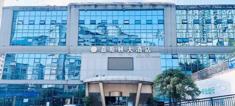 水富嘉斯顿大酒店图片