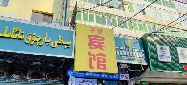 乌鲁木齐千永宾馆图片