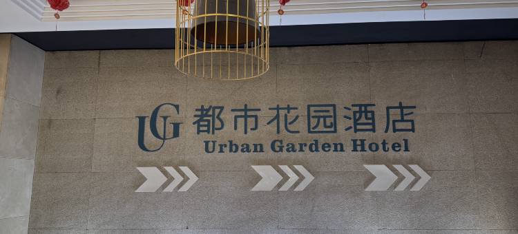 都市花园酒店(西安万和城胡家庙地铁站店)图片