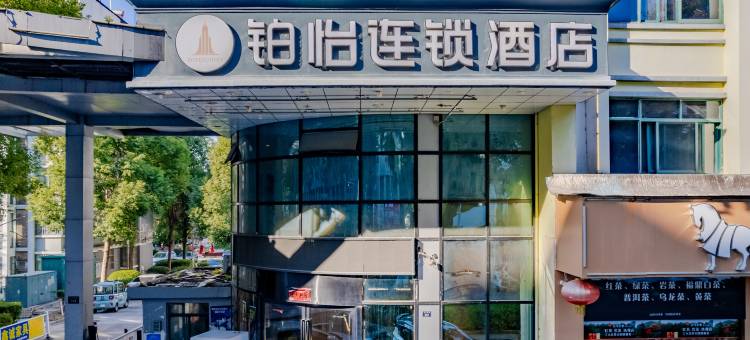 铂怡连锁酒店(宣城八佰伴国购广场店)图片