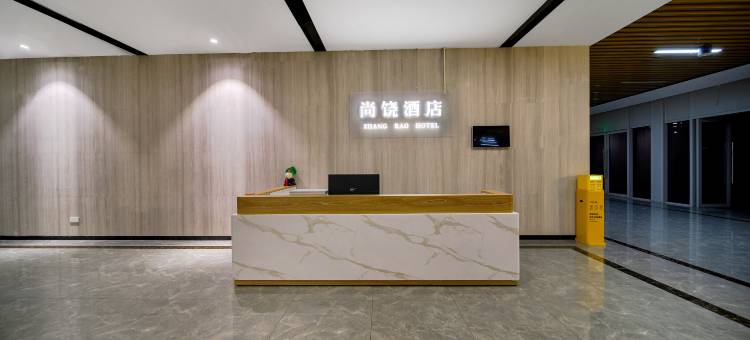 尚饶酒店(上饶高铁站店)图片