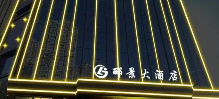 临夏郦景大酒店(临夏市中心广场店)图片