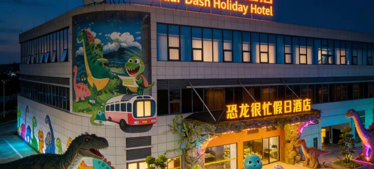 恐龙很忙假日酒店(自贡方特恐龙王国店)图片