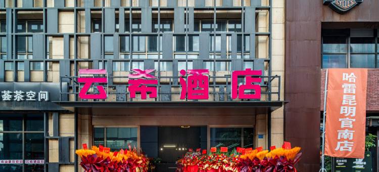 云希酒店(昆明滇池国际会展中心凯旋利车博汇店)图片