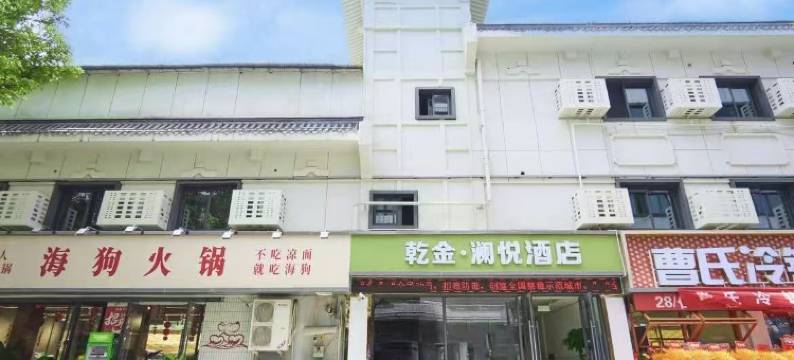 乾金.澜悦酒店(高铁站图腾广场店)图片
