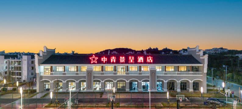 中青景呈酒店(宣化店)图片