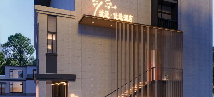 城适优选酒店(闽侯东百城永嘉天地大学城店)图片