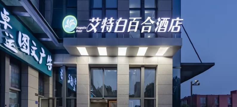 艾特白百合酒店(合肥高新区安医附院店)图片