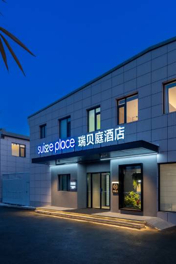 瑞贝庭酒店(北京朝阳高铁站传媒大学店)图片