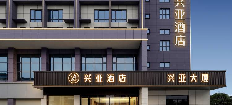 宜都兴亚酒店图片