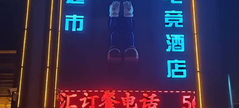 阿鲁科尔沁旗凯泊电竞酒店(新城商厦店)图片