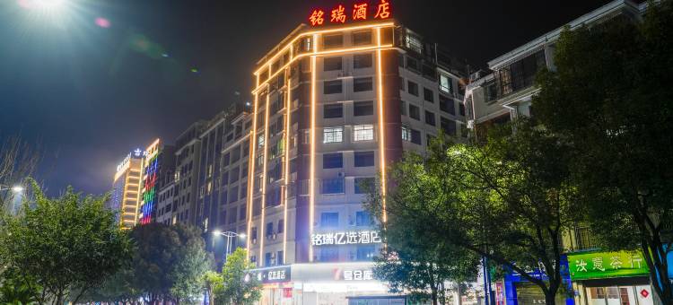 铭瑞亿选酒店(临武县汽车总站店)图片