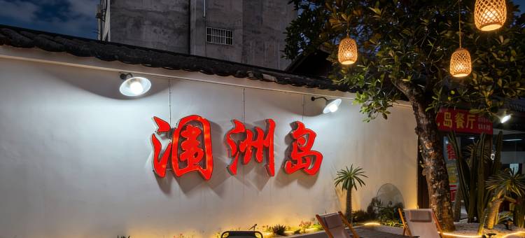 涠洲岛忆岛酒店(石螺口海滩店)图片