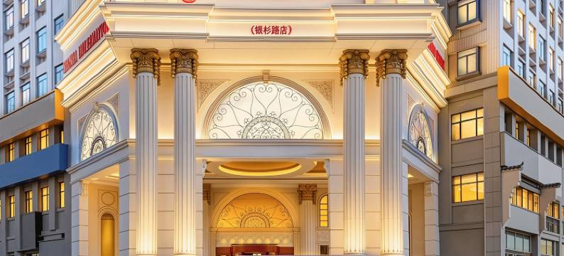 维也纳国际酒店(长沙滨江金融中心银杉路店)图片
