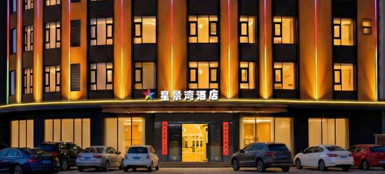 星景湾酒店图片