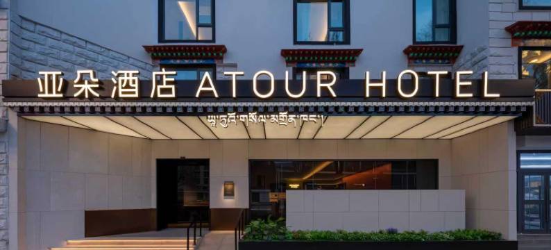 拉萨布达拉宫广场江苏路亚朵酒店图片