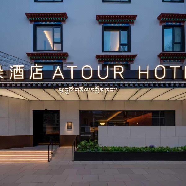 拉萨布达拉宫广场江苏路亚朵酒店图片