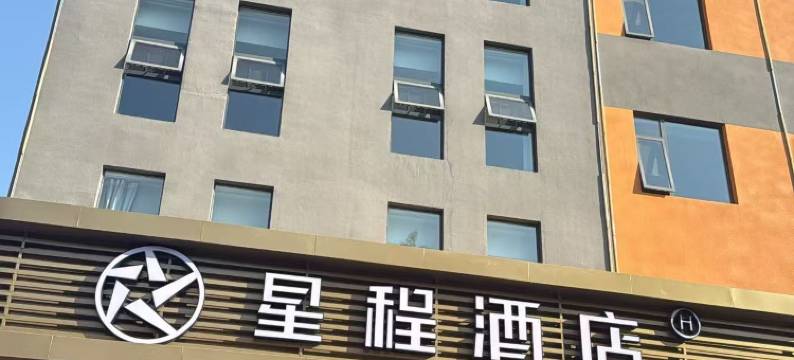 星程酒店(普洱店)图片